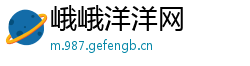 峨峨洋洋网